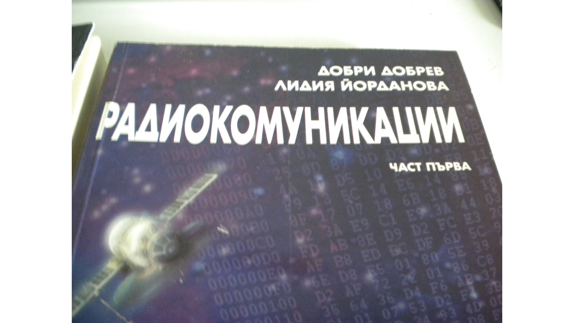 Радио комуникации коплект от две части